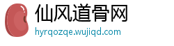 仙风道骨网